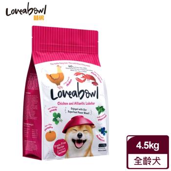 Loveabowl囍碗 無穀天然犬糧 全齡犬 雞肉+大西洋龍蝦 4.5KG