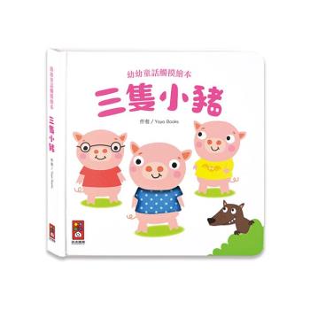 風車圖書-三隻小豬-幼幼童話觸摸繪本