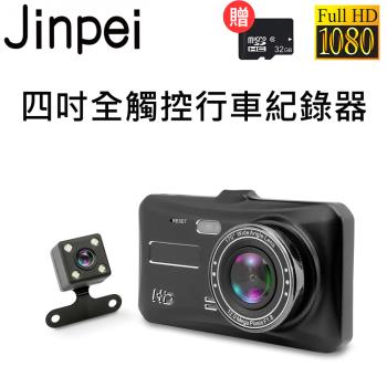 【Jinpei 錦沛】4吋高畫質汽車行車記錄器 前後雙鏡頭/倒車顯影/停車監控 1080P 170度大廣角 (贈32GB 記憶卡)