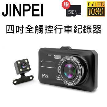 【Jinpei 錦沛】4吋高畫質汽車行車記錄器 前後雙鏡頭/倒車顯影/停車監控 1080P 170度大廣角 (贈32GB 記憶卡)