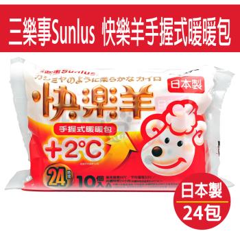 三樂事Sunlus 快樂羊手握式暖暖包 (24HR) 24包/箱