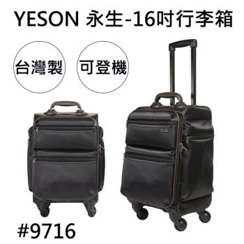 【YESON 永生】16吋行李箱/拉桿箱/登機箱-黑