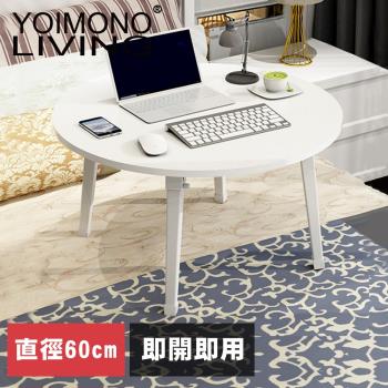 YOIMONO LIVING「北歐風格」圓型折疊茶几桌 (直徑60CM)