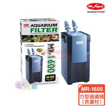 MR.AQUA 方型過濾桶MR-1600（含濾材）