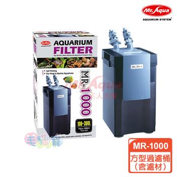 MR.AQUA 方型過濾桶MR-1000（含濾材）