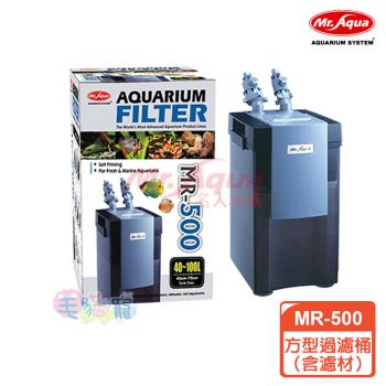 MR.AQUA 方型過濾桶MR-500（含濾材）