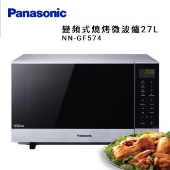 買就送好禮3選2 Panasonic國際牌 27L變頻式燒烤微波爐NN-GF574-庫