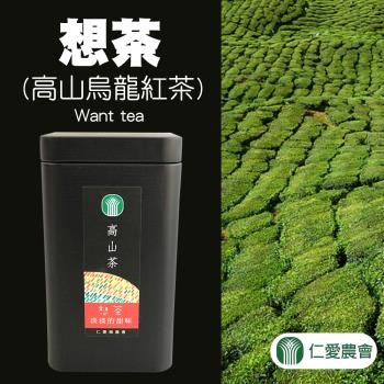 仁愛農會 想茶(高山烏龍紅茶)-50g-罐 (1罐組)