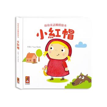 風車圖書-小紅帽-幼幼童話觸摸繪本