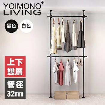 YOIMONO LIVING「工業風尚」粗管頂天立地衣架 (雙層)