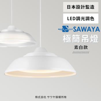 【SAWAYA 澤屋】3-5坪 日本設計 LED調光調色 遙控伸縮吊燈 38W (透光款/素白款)