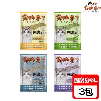寵物來了 環保豆腐貓砂 6L X 3包