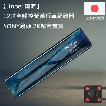 【Jinpei 錦沛】12吋觸控全螢幕行車紀錄器、2K超高畫質、SONY 鏡頭、前後雙錄、倒車顯影 (贈32GB記憶卡)