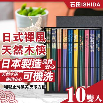 【石田ISHIDA】日本製日式禪風天然木筷10雙入(7911113)