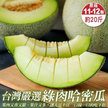 果物樂園-台灣嚴選頂級綠肉哈密瓜(11-12顆_約20斤/箱)