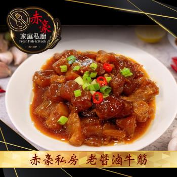 赤豪 私房老醬滷牛筋6包(300G+-10%/包)