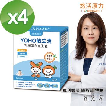 【悠活原力】YOHO乳鐵蛋白益生菌-乳酸原味 X4盒 (30條/盒) YOYO益生菌升級款