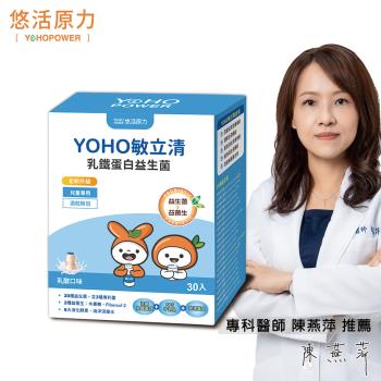 【悠活原力】YOHO乳鐵蛋白益生菌-乳酸原味 X1盒 (30條/盒) YOYO益生菌升級款