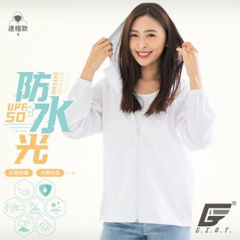 【GIAT】台灣製UPF50+防潑水機能風衣外套(連帽款/亮眼白)