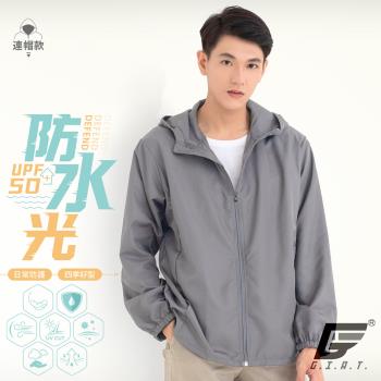 【GIAT】台灣製UPF50+防潑水機能風衣外套(連帽款/高級灰)