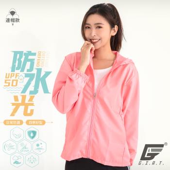【GIAT】台灣製UPF50+防潑水機能風衣外套(連帽款/珍珠紅)