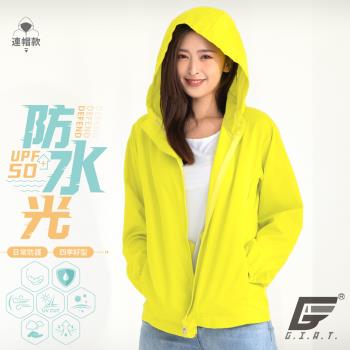 【GIAT】台灣製UPF50+防潑水機能風衣外套(連帽款/青檸黃)