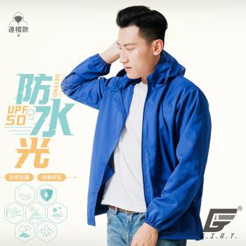 【GIAT】台灣製UPF50+防潑水機能風衣外套(連帽款/水手藍)