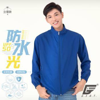 【GIAT】台灣製UPF50+防潑水機能風衣外套(立領款/水手藍)