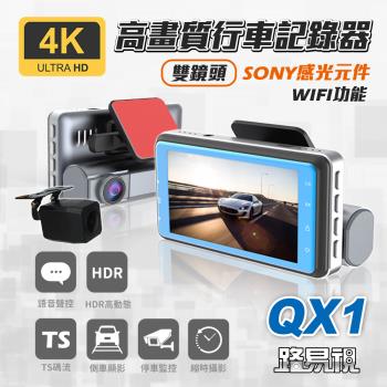 [路易視] QX1 4K WIFI 單機型 雙鏡頭 行車記錄器 (贈 64G記憶卡)
