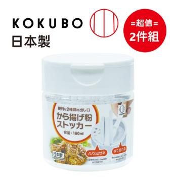 日本製【小久保工業所】粉類儲物罐 160mL 超值2件組