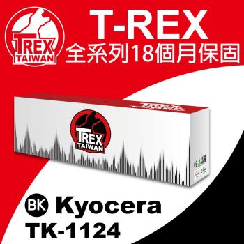【T-REX霸王龍】Kyocera TK1124 副廠相容碳粉匣