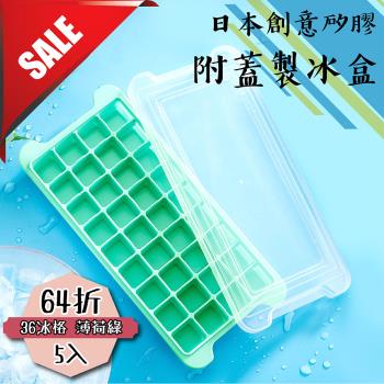 【日本創意矽膠附蓋製冰盒】薄荷綠36冰格(5入)