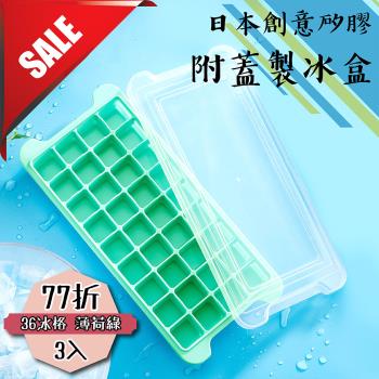 【日本創意矽膠附蓋製冰盒】薄荷綠36冰格(3入)