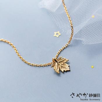 【Sayaka紗彌佳】時尚文藝素色楓葉造型項鍊