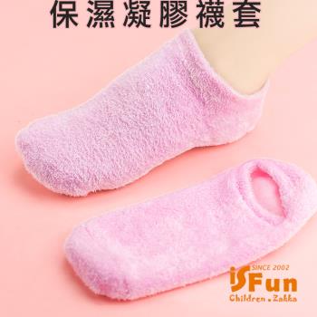 iSFun 美容小物 保濕凝膠輔助足膜腳襪套 粉