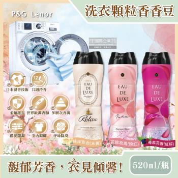 日本P&amp;G Lenor蘭諾 Eau de Luxe法式奢華頂級12週衣物芳香顆粒香香豆520ml/瓶(滾筒式或直立式洗衣機皆適用)