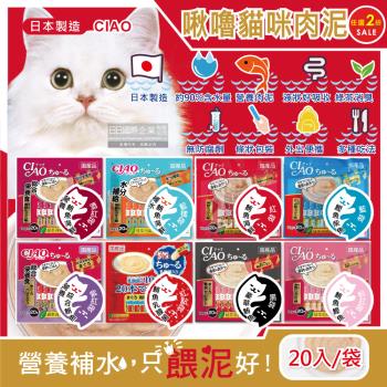 日本CIAO 啾嚕貓咪營養肉泥 寵物補水助消化 流質點心 獨立包裝20入x2袋