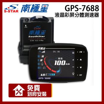 南極星 GPS-7688 液晶彩屏 分體測速器_贈到府安裝