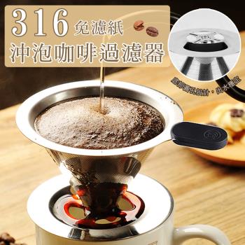 【KNF 康尼菲】316免濾紙沖泡咖啡過濾器