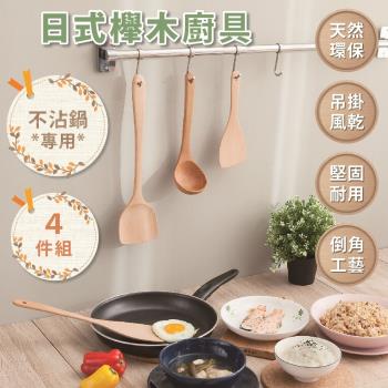 【FL生活+】日式櫸木不沾鍋專用廚具超值4件組 鍋鏟 湯勺 飯勺 炒鏟