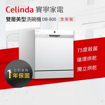 【Celinda 賽寧家電】8人份雙層美型洗碗機DB-800(110V/獨立型/含安裝)