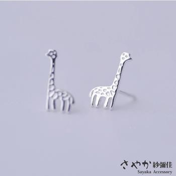 【Sayaka紗彌佳】可愛動物系列-長頸鹿造型耳環-耳針款