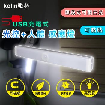 kolin歌林 USB充電式磁吸光控人體感應燈20cm-白光(KTL-DLDN07L)