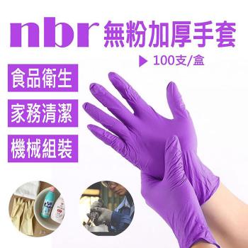 【冠鈞牌】紫色 加厚NBR丁腈 橡膠 無粉 檢驗手套S~L號(100只裝 耐酸鹼 耐油脂 丁腈手套)