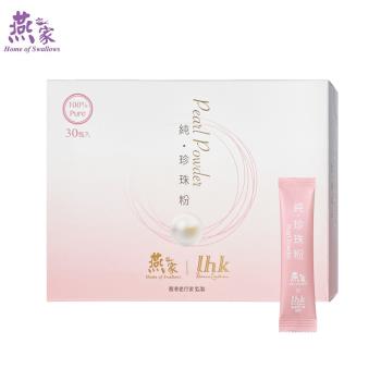 燕之家 X LHK 聯名款100%純珍珠粉(1g/包;30包/盒)3盒