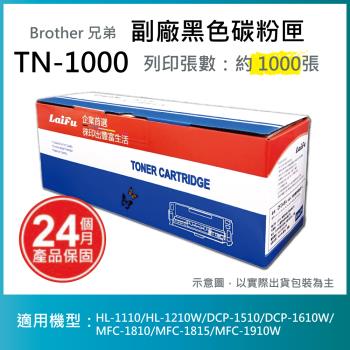 【LAIFU】Brother 相容黑色碳粉匣 TN-1000/富士軟片相容碳粉匣 CT202137 (兩種都適用!!)