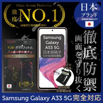 【INGENI徹底防禦】Samsung 三星 Galaxy A33 5G 日本旭硝子玻璃保護貼 玻璃貼 保護膜 鋼化膜 (非滿版)