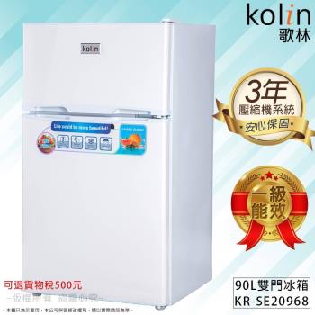Kolin 歌林 90公升一級能效定頻右開雙門小冰箱 KR-SE20968