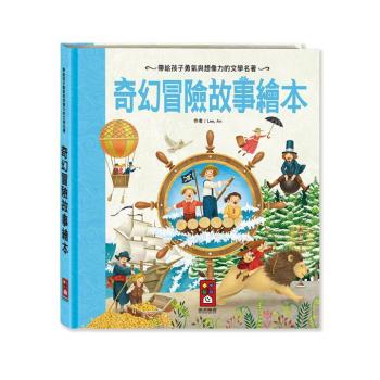 風車圖書-奇幻冒險故事繪本-世界經典故事系列