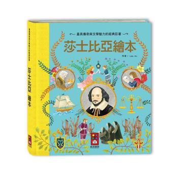 風車圖書-莎士比亞繪本-世界經典故事系列